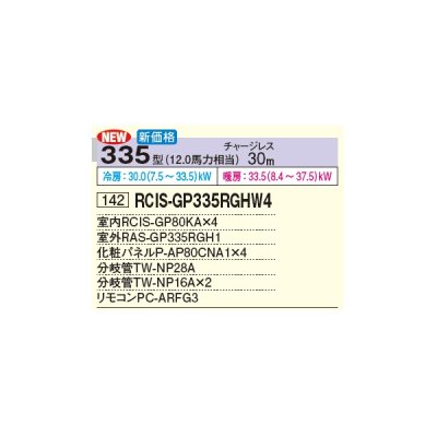 画像3: 日立 RCIS-GP335RGHW4 業務用エアコン てんかせ1方向 同時フォー 省エネの達人プレミアム 335型 12.0馬力 三相 200V(RCIS-GP335RGHW3の後継品)♪