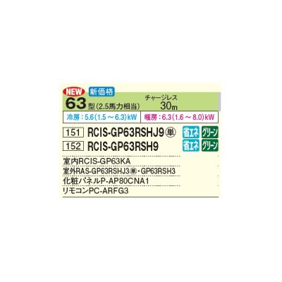 画像3: 日立 RCIS-GP63RSHJ9 業務用エアコン てんかせ1方向 シングル 省エネの達人 63型 2.5馬力 単相 200V(RCIS-GP63RSHJ8の後継品)♪