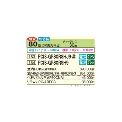 画像3: 日立 RCIS-GP80RSHJ9 業務用エアコン てんかせ1方向 シングル 省エネの達人 80型 3.0馬力 単相 200V(RCIS-GP80RSHJ8の後継品)♪