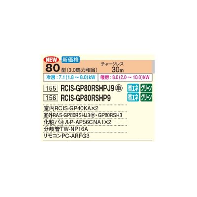 画像3: 日立 RCIS-GP80RSHPJ9 業務用エアコン てんかせ1方向 同時ツイン 省エネの達人 80型 3.0馬力 単相 200V(RCIS-GP80RSHPJ8の後継品)♪