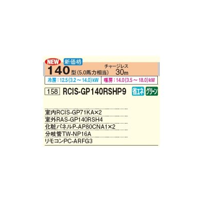 画像3: 日立 RCIS-GP140RSHP9 業務用エアコン てんかせ1方向 同時ツイン 省エネの達人 140型 5.0馬力 三相 200V(RCIS-GP140RSHP8の後継品)♪