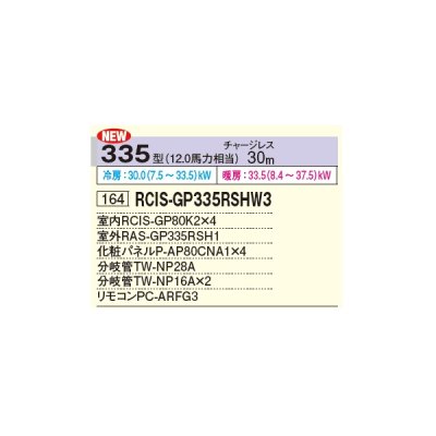 画像2: 日立 RCIS-GP335RSHW4 業務用エアコン てんかせ1方向 同時フォー 省エネの達人 335型 12.0馬力 三相 200V(RCIS-GP335RSHW3の後継品)♪