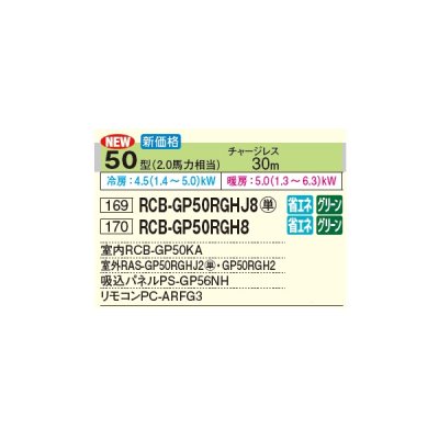 画像3: 日立 RCB-GP50RGH8 業務用エアコン ビルトイン シングル 省エネの達人プレミアム 50型 2.0馬力 三相 200V(RCB-GP50RGH7の後継品)♪