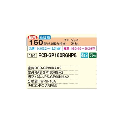 画像3: 日立 RCB-GP160RGHP8 業務用エアコン ビルトイン 同時ツイン 省エネの達人プレミアム 160型 6.0馬力 三相 200V(RCB-GP160RGHP7の後継品)♪