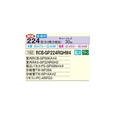 画像3: 日立 RCB-GP224RGHW4 業務用エアコン ビルトイン 同時フォー 省エネの達人プレミアム 224型 8.0馬力 三相 200V(RCB-GP224RGHW3の後継品)♪