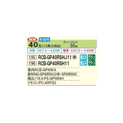 画像3: 日立 RCB-GP40RSHJ11 業務用エアコン ビルトイン シングル 省エネの達人 40型 1.5馬力 単相 200V(RCB-GP40RSHJ9の後継品)♪