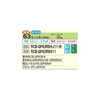 画像3: 日立 RCB-GP63RSHJ11 業務用エアコン ビルトイン シングル 省エネの達人 63型 2.5馬力 単相 200V(RCB-GP63RSHJ9の後継品)♪