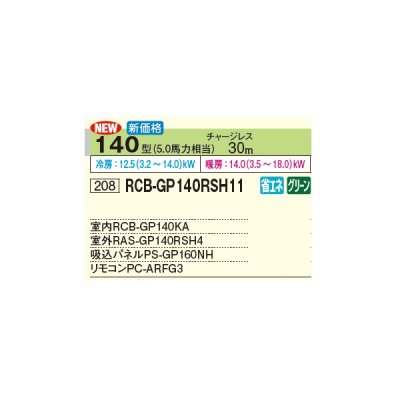 画像3: 日立 RCB-GP140RSH11 業務用エアコン ビルトイン シングル 省エネの達人 140型 5.0馬力 三相 200V(RCB-GP140RSH9の後継品)♪