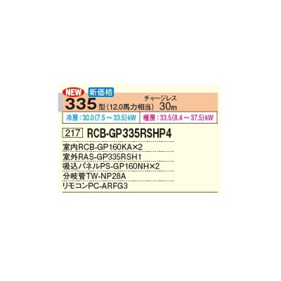 画像3: 日立 RCB-GP335RSHP4 業務用エアコン ビルトイン 同時ツイン 省エネの達人 335型 12.0馬力 三相 200V(RCB-GP335RSHP3の後継品)♪