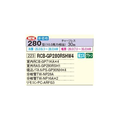 画像3: 日立 RCB-GP280RSHW4 業務用エアコン ビルトイン 同時フォー 省エネの達人 280型 10.0馬力 三相 200V(RCB-GP280RSHW3の後継品)♪