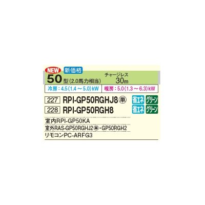 画像3: 日立 RPI-GP50RGHJ8 業務用エアコン てんうめ シングル 高静圧型 省エネの達人プレミアム 50型 2.0馬力 単相 200V(RPI-GP50RGHJ7の後継品)♪