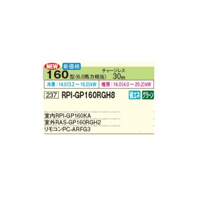 画像3: 日立 RPI-GP160RGH8 業務用エアコン てんうめ シングル 高静圧型 省エネの達人プレミアム 160型 6.0馬力 三相 200V(RPI-GP160RGH7の後継品)♪