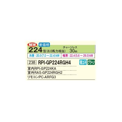 画像3: 日立 RPI-GP224RGH4 業務用エアコン てんうめ シングル 高静圧型 省エネの達人プレミアム 224型 8.0馬力 三相 200V(RPI-GP224RGH3の後継品)♪