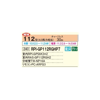 画像2: 日立 RPI-GP112RGHP8 業務用エアコン てんうめ 同時ツイン 高静圧型 省エネの達人プレミアム 112型 4.0馬力 三相 200V(RPI-GP112RGHP7の後継品)♪