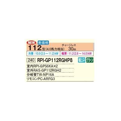 画像3: 日立 RPI-GP112RGHP8 業務用エアコン てんうめ 同時ツイン 高静圧型 省エネの達人プレミアム 112型 4.0馬力 三相 200V(RPI-GP112RGHP7の後継品)♪