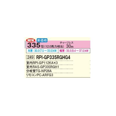 画像3: 日立 RPI-GP335RGHG4 業務用エアコン てんうめ 同時トリプル 高静圧型 省エネの達人プレミアム 335型 12.0馬力 三相 200V(RPI-GP335RGHG3の後継品)♪