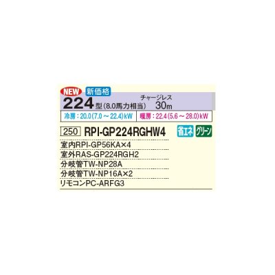 画像3: 日立 RPI-GP224RGHW4 業務用エアコン てんうめ 同時フォー 高静圧型 省エネの達人プレミアム 224型 8.0馬力 三相 200V(RPI-GP224RGHW3の後継品)♪