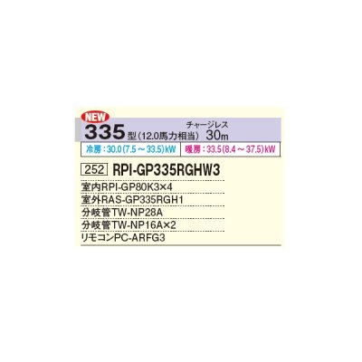 画像2: 日立 RPI-GP335RGHW4 業務用エアコン てんうめ 同時フォー 高静圧型 省エネの達人プレミアム 335型 12.0馬力 三相 200V(RPI-GP335RGHW3の後継品)♪