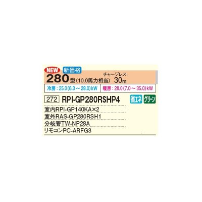 画像3: 日立 RPI-GP280RSHP4 業務用エアコン てんうめ 同時ツイン 高静圧型 省エネの達人 280型 10.0馬力 三相 200V(RPI-GP280RSHP3の後継品)♪