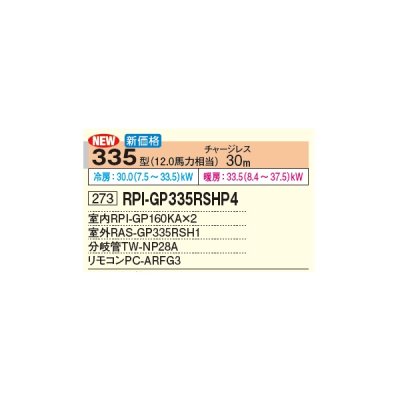 画像3: 日立 RPI-GP335RSHP4 業務用エアコン てんうめ 同時ツイン 高静圧型 省エネの達人 335型 12.0馬力 三相 200V(RPI-GP335RSHP3の後継品)♪