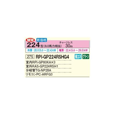 画像3: 日立 RPI-GP224RSHG4 業務用エアコン てんうめ 同時トリプル 高静圧型 省エネの達人 224型 8.0馬力 三相 200V(RPI-GP224RSHG3の後継品)♪