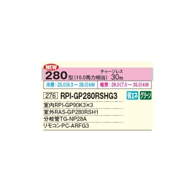 画像2: 日立 RPI-GP280RSHG4 業務用エアコン てんうめ 同時トリプル 高静圧型 省エネの達人 280型 10.0馬力 三相 200V(RPI-GP280RSHG3の後継品)♪