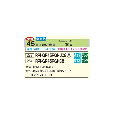 画像3: 日立 RPI-GP45RGHJC8 業務用エアコン てんうめ シングル 中静圧型 省エネの達人プレミアム 45型 1.8馬力 単相 200V(RPI-GP45RGHJC7の後継品)♪