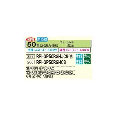 画像3: 日立 RPI-GP50RGHJC8 業務用エアコン てんうめ シングル 中静圧型 省エネの達人プレミアム 50型 2.0馬力 単相 200V(RPI-GP50RGHJC7の後継品)♪