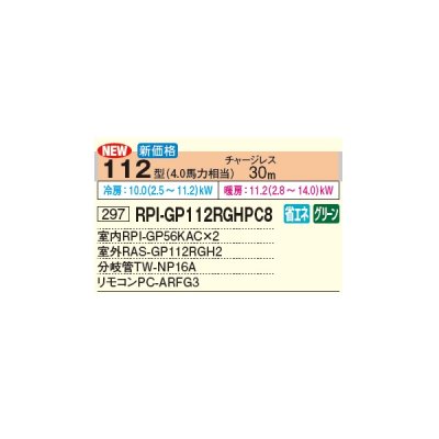 画像3: 日立 RPI-GP112RGHPC8 業務用エアコン てんうめ 同時ツイン 中静圧型 省エネの達人プレミアム 112型 4.0馬力 三相 200V(RPI-GP112RGHPC7の後継品)♪