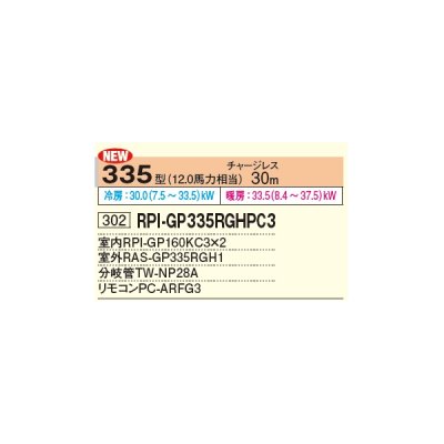 画像2: 日立 RPI-GP335RGHPC4 業務用エアコン てんうめ 同時ツイン 中静圧型 省エネの達人プレミアム 335型 12.0馬力 三相 200V(RPI-GP335RGHPC3の後継品)♪