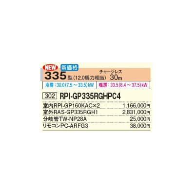 画像3: 日立 RPI-GP335RGHPC4 業務用エアコン てんうめ 同時ツイン 中静圧型 省エネの達人プレミアム 335型 12.0馬力 三相 200V(RPI-GP335RGHPC3の後継品)♪