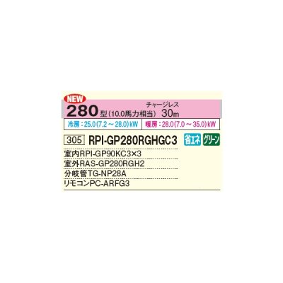 画像2: 日立 RPI-GP280RGHGC4 業務用エアコン てんうめ 同時トリプル 中静圧型 省エネの達人プレミアム 280型 10.0馬力 三相 200V(RPI-GP280RGHGC3の後継品)♪