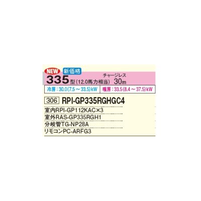 画像3: 日立 RPI-GP335RGHGC4 業務用エアコン てんうめ 同時トリプル 中静圧型 省エネの達人プレミアム 335型 12.0馬力 三相 200V(RPI-GP335RGHGC3の後継品)♪