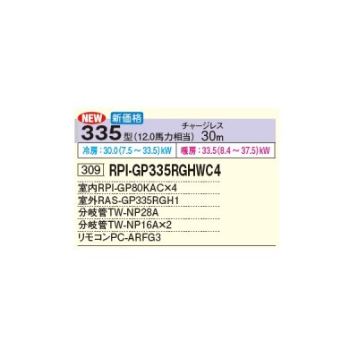 画像3: 日立 RPI-GP335RGHWC4 業務用エアコン てんうめ 同時フォー 中静圧型 省エネの達人プレミアム 335型 12.0馬力 三相 200V(RPI-GP335RGHWC3の後継品)♪