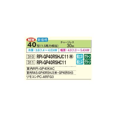 画像3: 日立 RPI-GP40RSHJC11 業務用エアコン てんうめ シングル 中静圧型 省エネの達人 40型 1.5馬力 単相 200V(RPI-GP40RSHJC9の後継品)♪