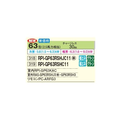 画像3: 日立 RPI-GP63RSHJC11 業務用エアコン てんうめ シングル 中静圧型 省エネの達人 63型 2.5馬力 単相 200V(RPI-GP63RSHJC9の後継品)♪