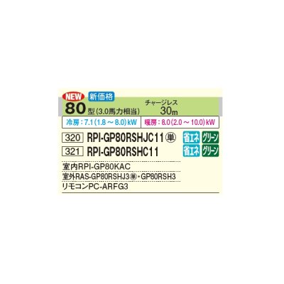 画像3: 日立 RPI-GP80RSHJC11 業務用エアコン てんうめ シングル 中静圧型 省エネの達人 80型 3.0馬力 単相 200V(RPI-GP80RSHJC9の後継品)♪