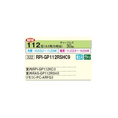 画像2: 日立 RPI-GP112RSHC11 業務用エアコン てんうめ シングル 中静圧型 省エネの達人 112型 4.0馬力 三相 200V(RPI-GP112RSHC9の後継品)♪