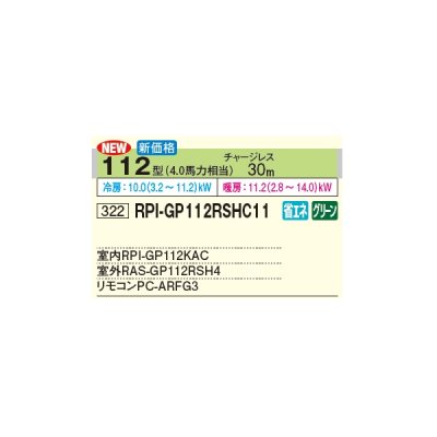 画像3: 日立 RPI-GP112RSHC11 業務用エアコン てんうめ シングル 中静圧型 省エネの達人 112型 4.0馬力 三相 200V(RPI-GP112RSHC9の後継品)♪