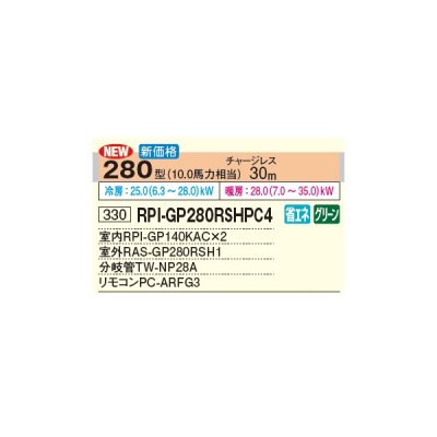 画像3: 日立 RPI-GP280RSHPC4 業務用エアコン てんうめ 同時ツイン 中静圧型 省エネの達人 280型 10.0馬力 三相 200V(RPI-GP280RSHPC3の後継品)♪