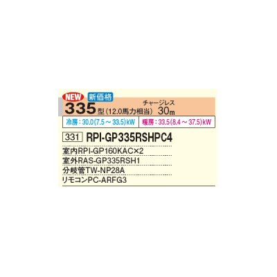 画像3: 日立 RPI-GP335RSHPC4 業務用エアコン てんうめ 同時ツイン 中静圧型 省エネの達人 335型 12.0馬力 三相 200V(RPI-GP335RSHPC3の後継品)♪