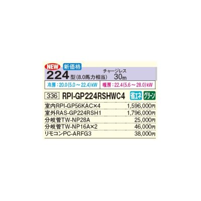 画像3: 日立 RPI-GP224RSHWC4 業務用エアコン てんうめ 同時フォー 中静圧型 省エネの達人 224型 8.0馬力 三相 200V(RPI-GP224RSHWC3の後継品)♪