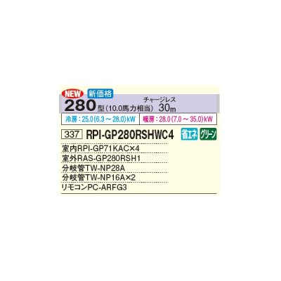 画像3: 日立 RPI-GP280RSHWC4 業務用エアコン てんうめ 同時フォー 中静圧型 省エネの達人 280型 10.0馬力 三相 200V(RPI-GP280RSHWC3の後継品)♪