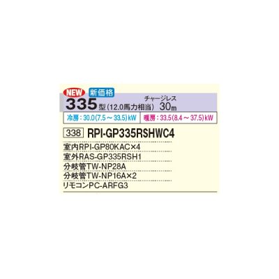 画像3: 日立 RPI-GP335RSHWC4 業務用エアコン てんうめ 同時フォー 中静圧型 省エネの達人 335型 12.0馬力 三相 200V(RPI-GP335RSHWC3の後継品)♪