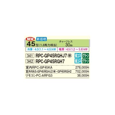 画像3: 日立 RPC-GP45RGHJ7 業務用エアコン てんつり シングル 省エネの達人プレミアム 45型 1.8馬力 単相 200V(RPC-GP45RGHJ6の後継品)♪