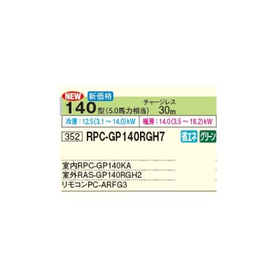 画像2: 日立 RPC-GP140RGH7 業務用エアコン てんつり シングル 省エネの達人プレミアム 140型 5.0馬力 三相 200V(RPC-GP140RGH6の後継品)♪