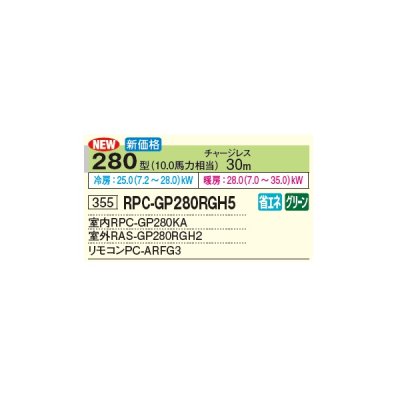 画像3: 日立 RPC-GP280RGH5 業務用エアコン てんつり シングル 省エネの達人プレミアム 280型 10.0馬力 三相 200V(RPC-GP280RGH4の後継品)♪