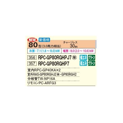 画像3: 日立 RPC-GP80RGHPJ7 業務用エアコン てんつり 同時ツイン 省エネの達人プレミアム 80型 3.0馬力 単相 200V(RPC-GP80RGHPJ6の後継品)♪