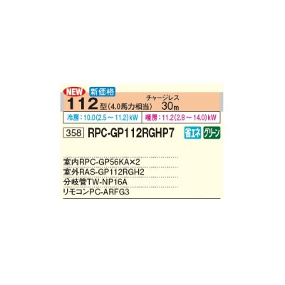 画像3: 日立 RPC-GP112RGHP7 業務用エアコン てんつり 同時ツイン 省エネの達人プレミアム 112型 4.0馬力 三相 200V(RPC-GP112RGHP6の後継品)♪