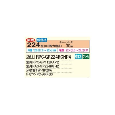 画像3: 日立 RPC-GP224RGHP4 業務用エアコン てんつり 同時ツイン 省エネの達人プレミアム 224型 8.0馬力 三相 200V(RPC-GP224RGHP3の後継品)♪